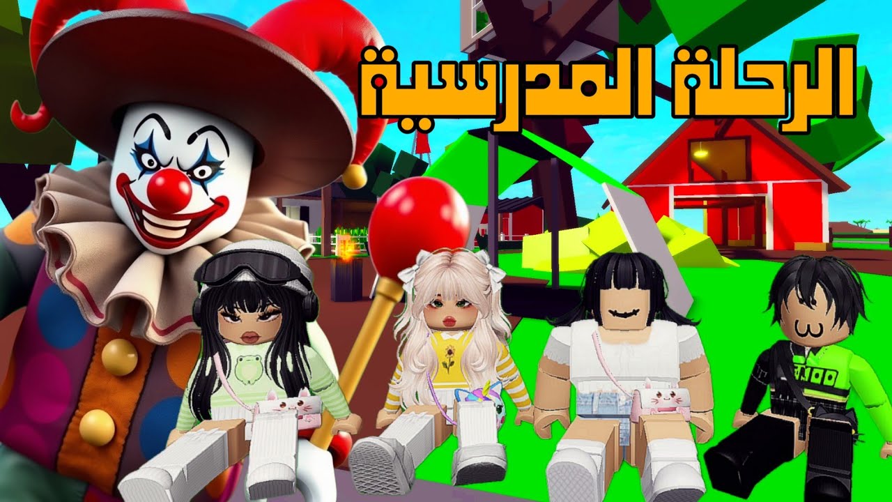 العائلة الروبلوكسية#268| الرحلة المدرسية و مهرج المزرعة 🤡💥