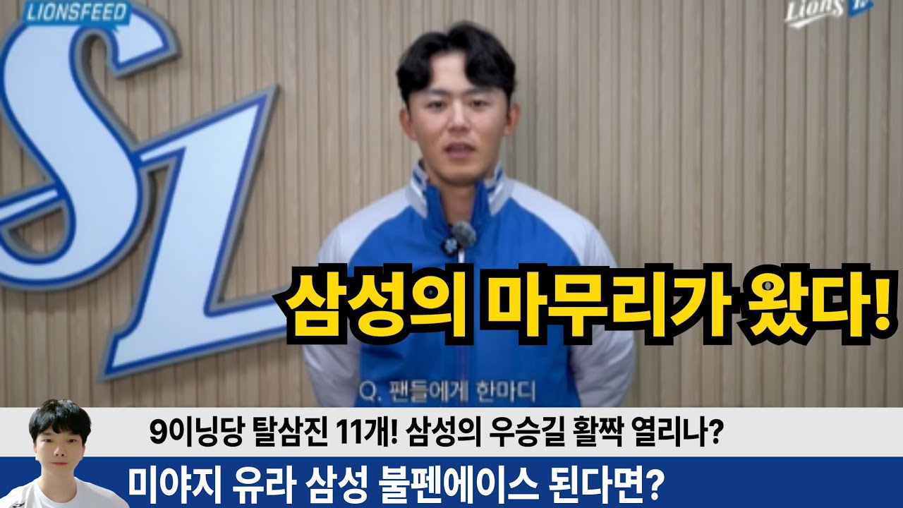 미야지 유라 삼성의 마무리가 되어야 하는 이유는?! 김재윤 이호성 미야지유라 10개구단 마무리 투수 분석 후 결론 내렸습니다! #삼성라이온즈 #삼미노 #불방맹이 #원태인 #구자욱