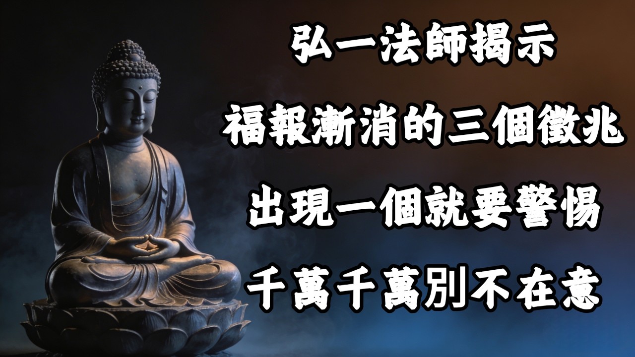 弘一法師揭示：福報漸消的 3 個徵兆，有一個出现就要警惕，千万別不在意！#福報 #命運 #傲慢 #慈悲 #改命 #因果報應 #五十歲 #晚年 #人生智慧 #佛法
