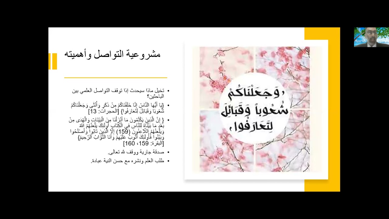 مهارات التواصل العلمي عبر المؤتمرات والندوات العلمية