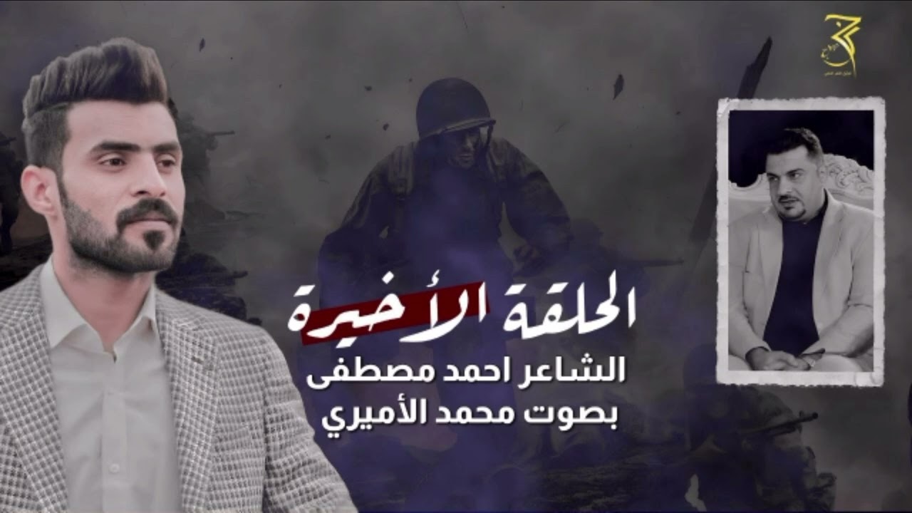 الشاعر احمد مصطفى || الحلقة الاخيرة || بصوت محمد الاميري