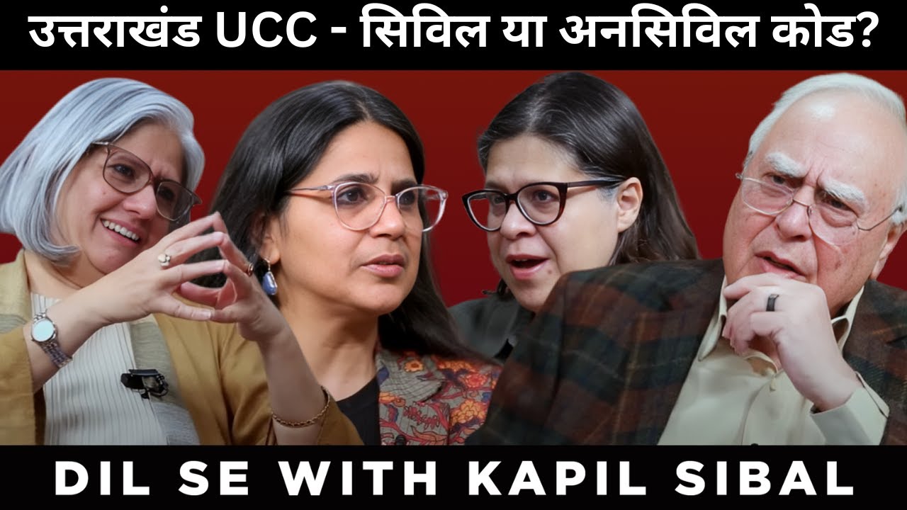 उत्तराखंड UCC - सिविल या अनसिविल कोड? 