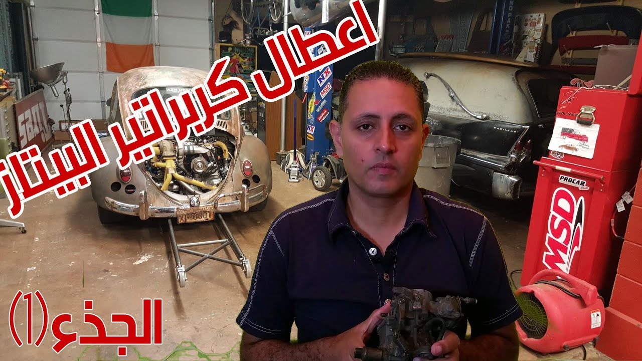 اعطال كربراتير فولكس بيتلز وطرق الاصلاح   الجذء الاول