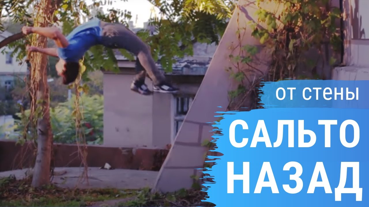 Как научиться делать Сальто от стены