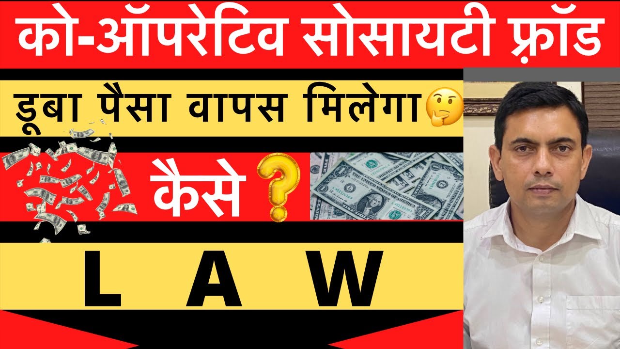 Co-Operative Society Se Paisa Vapas Kaise Milega | What the Law Says ? | Amit Shekhawat