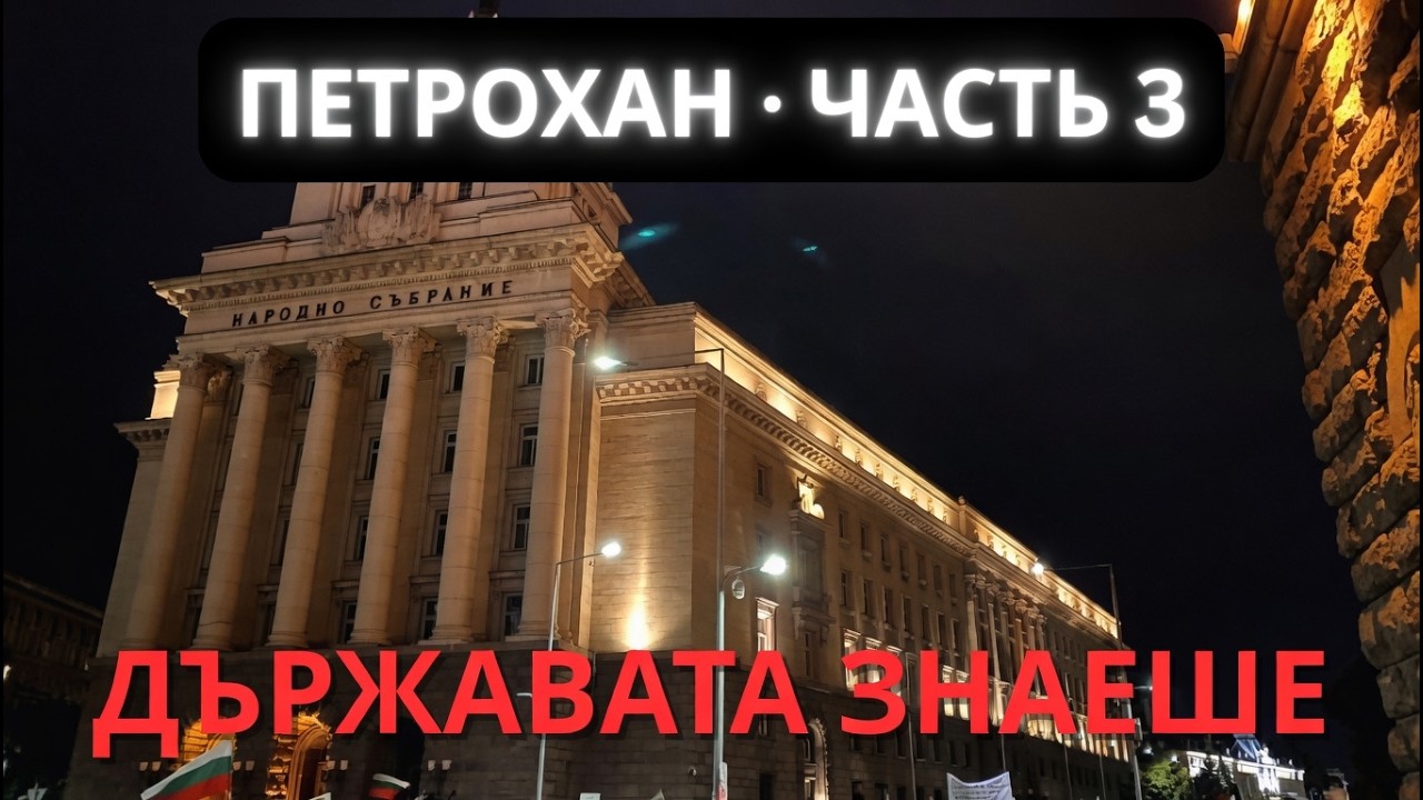 ПЕТРОХАН ЧАСТЬ 3: Какво Знаеше Държавата и Защо Мълча