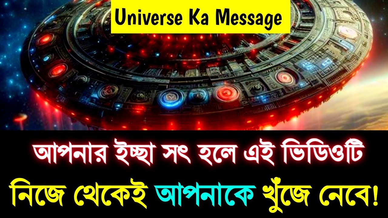 আপনার ইচ্ছা সৎ হলে এই ভিডিওটি নিজেই আপনার সামনে আসবে | ব্রহ্মাণ্ডীয় বার্তা | ইউনিভার্স ম্যাসেজ