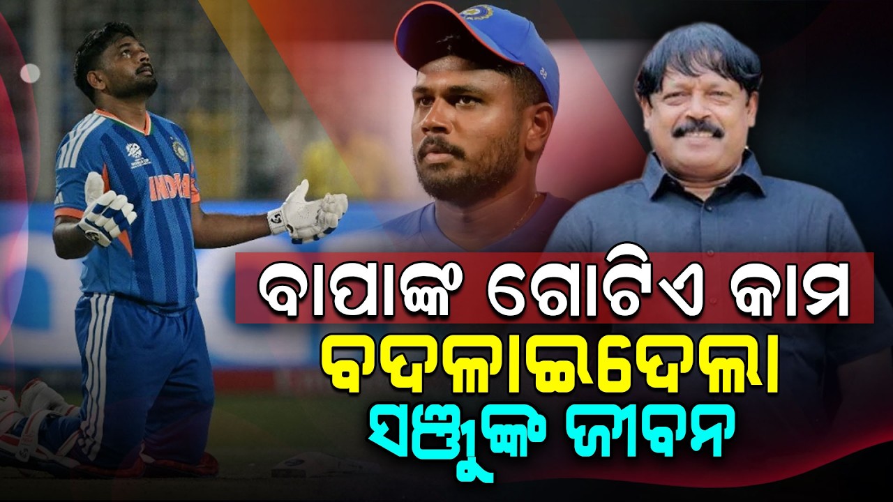 ସଞ୍ଜୁଙ୍କୁ କ୍ରିକେଟର କରିବାକୁ ତାଙ୍କ ବାପା କରିଥିଲେ ବଡ଼ ତ୍ୟାଗ । Argus Digital