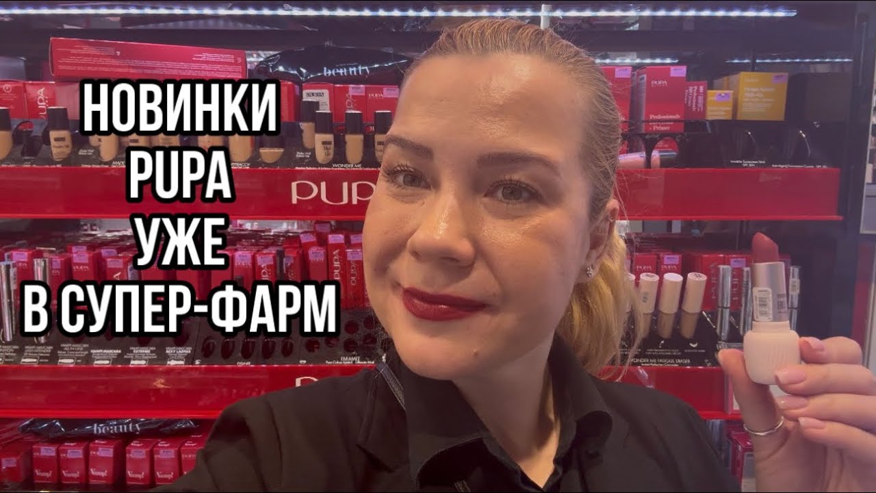Новые помады PUPA уже в Супер-Фарм 💄✨