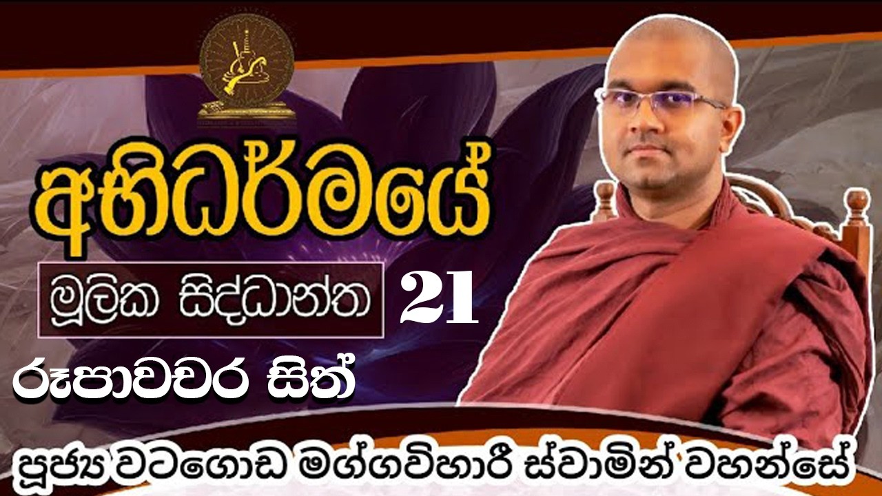 අභිධර්මයේ මූලික සිද්ධාන්ත | 21 වැනි දේශනාව  | පූජ්‍ය වටගොඩ මග්ගවිහාරී ස්වාමින් වහන්සේ