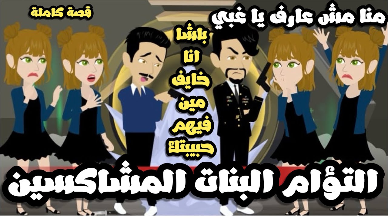 جنون التؤام البنات الاربعه و الظابط المتهور | قصة كاملة