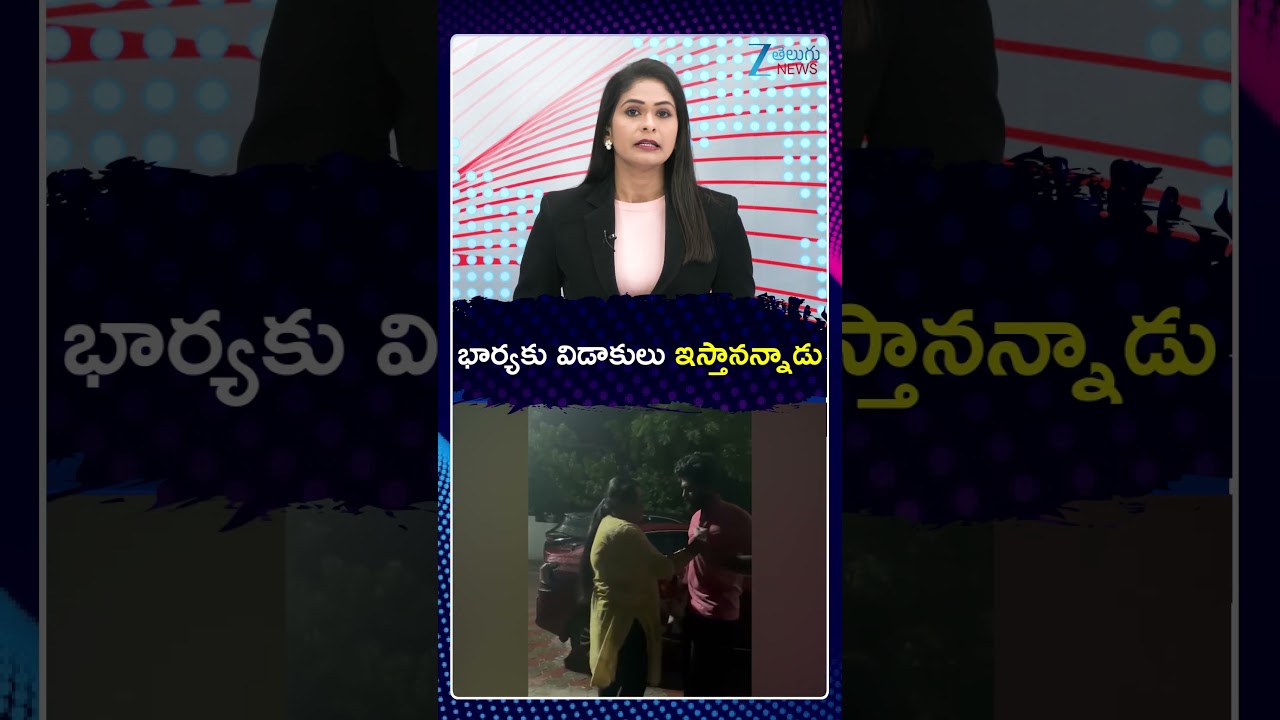 Big Twist in Madhuri Rathod, Eshwar sai Issue | భార్యకు విడాకులు ఇస్తానన్నాడు | ZEE Telugu News