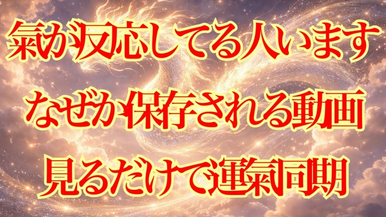 氣が反応してる人います✨なぜか保存される動画🎥見るだけで運氣同期！！