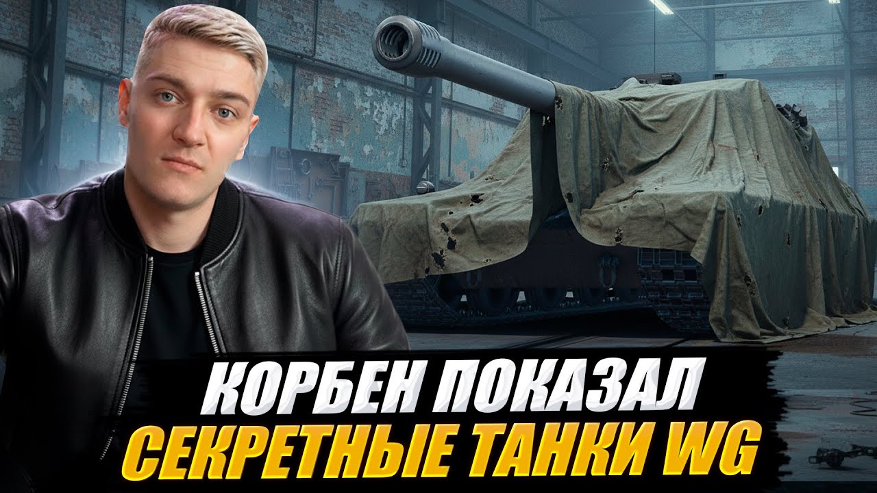 КОРБЕН ПОКАЗАЛ СЕКРЕТНЫЕ ТАНКИ WG  🔥