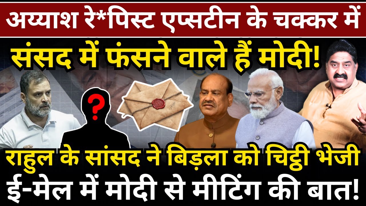 Epstein के चक्कर में संसद में फंसने वाले हैं Modi ! Rahul के सांसद ने Birla को भेजी चिट्ठी!