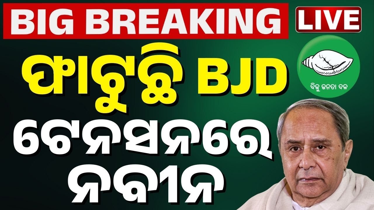 🔴Live ବିଜେଡିରେ ଫାଟ ଟେନସନରେ ନବୀନ Naveen in Tension as Cracks Emerge Within BJD | Kanak News