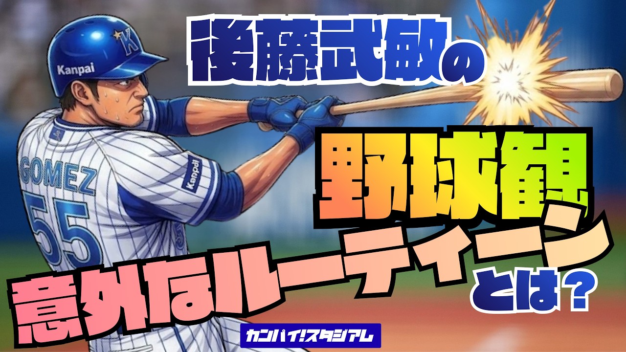 【カンパイ！スタジアム】西武ライオンズで新人開幕四番、怪我、二軍落ち、横浜DeNAベイスターズにトレード、晩年は代打稼業と紆余曲折の現役生活を送った後藤武敏の野球観、意外なルーティーンとは？