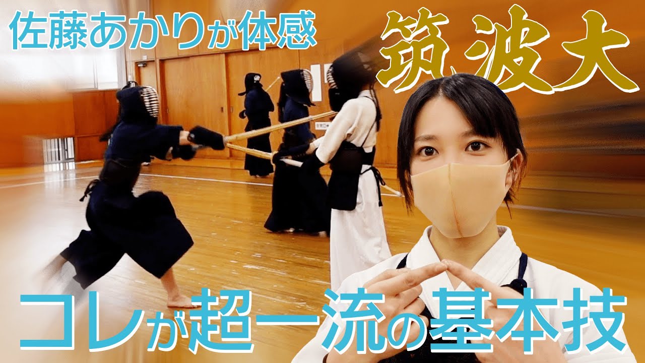 [筑波大] 超一流選手の基本稽古で佐藤あかりがエグられる