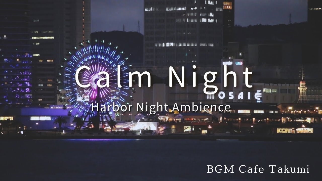 【夜カフェ】神戸の港と心地よいBGM｜作業用BGM｜カフェBGM ｜カフェミュージック｜ Chill & Relax Playlist ｜1時間