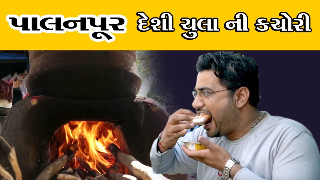 જનતા કચોરી દેશી ચૂલા ઉપર બનતી કચોરી પાલનપુર નંબર1કચોરી janta kachori કમલેશ મોદી
