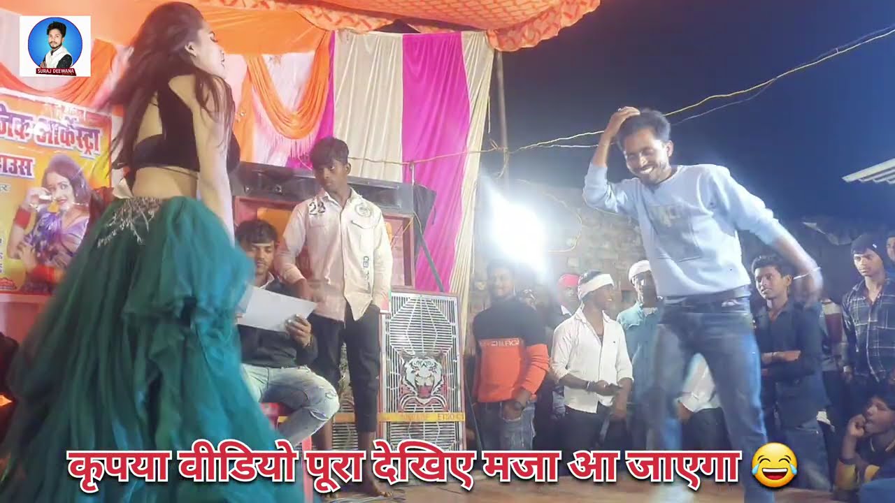 #video |कजरवा कदी राजा जी|😂😱#samar_singh #dancevideo #kajarwa kadi raja ji #bhojpuri_song #arkestra