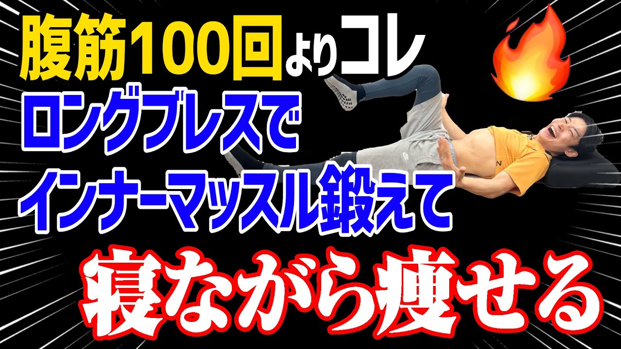 【腹筋100回より痩せる】50代からの寝る前ダイエット！ロングブレス＆インナーマッスルトレーニング・ストレッチでお腹・腸腰筋・お尻を強化して腰痛も改善！50代・60代におすすめ