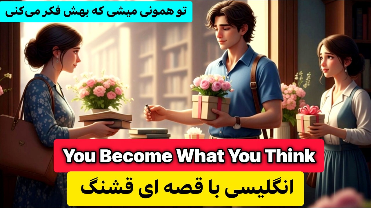 انگلیسی با داستان: راهی نو برای یادگیری زبان