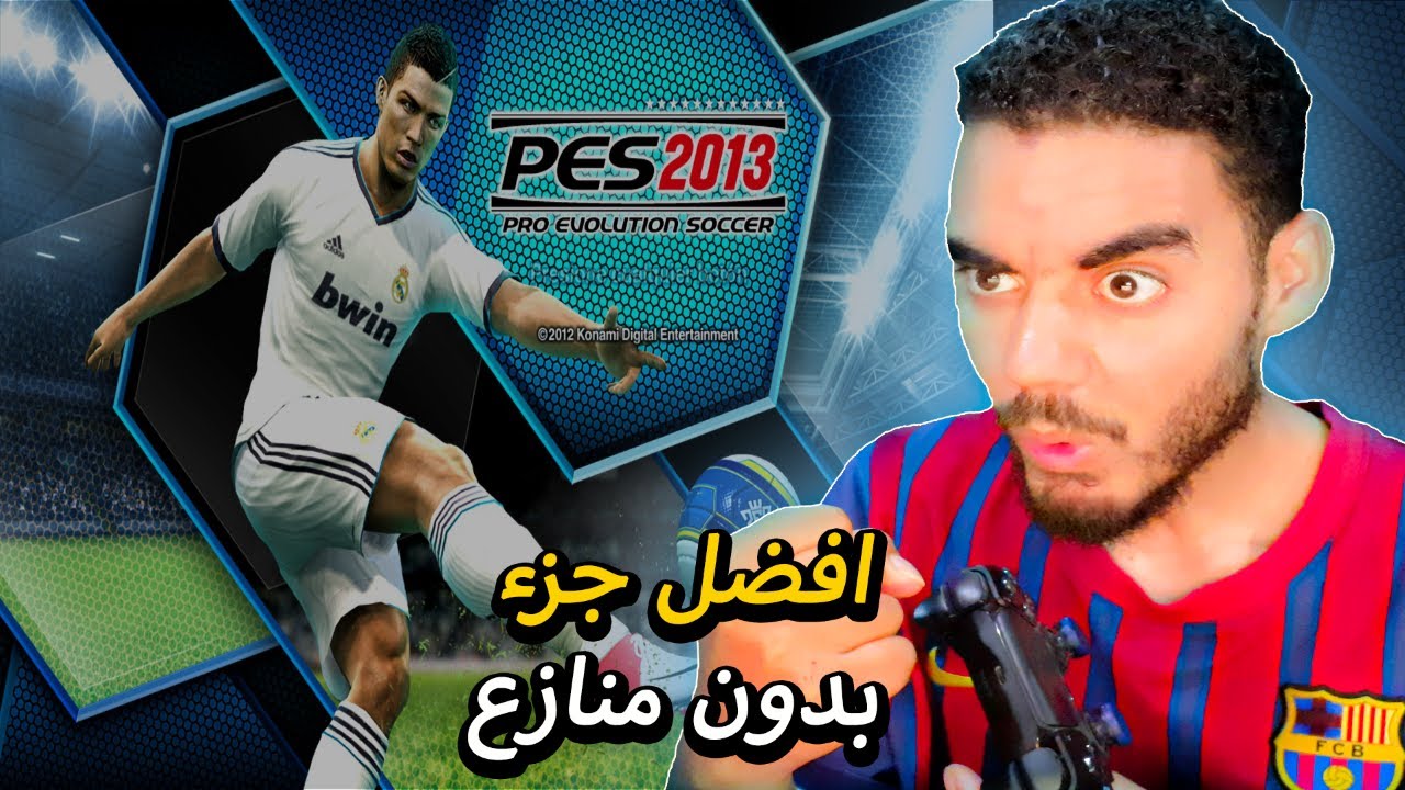 بعد 10 سنوات رجعت ولعبة افضل جزء في سلسلة بيس 🔥 | pes 2013