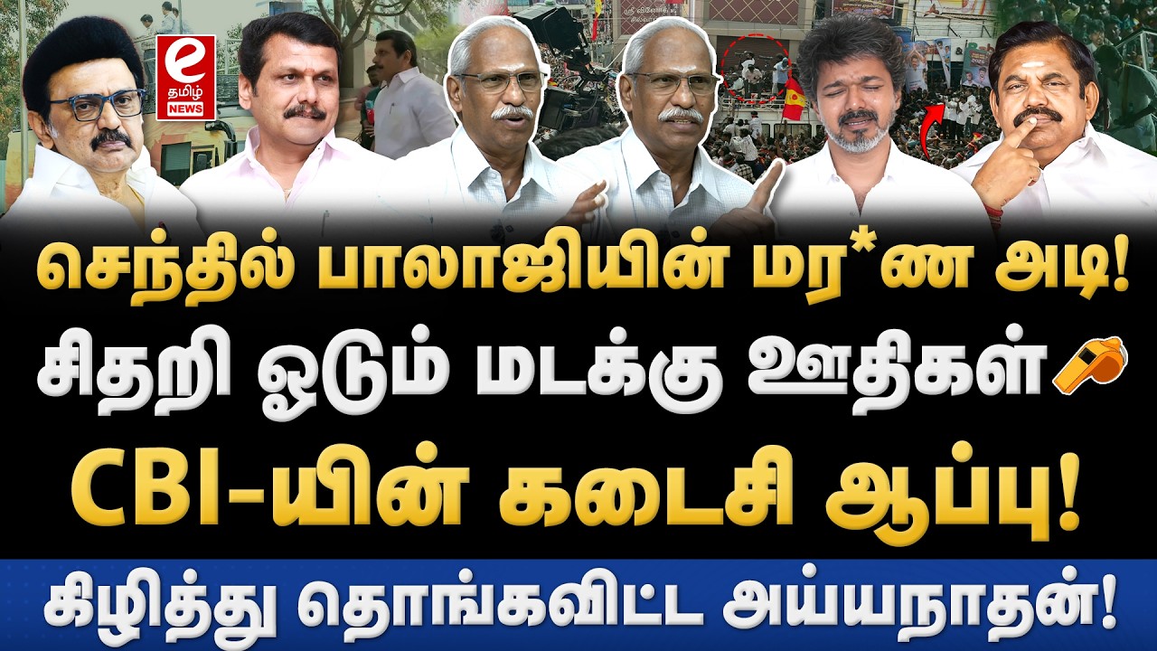 புதிய சிக்கலில் விஜய்! CBI-யிடம் செந்தில் பாலாஜி கொடுத்த முக்கிய ஆதாரம். Ayyanathan Interview.