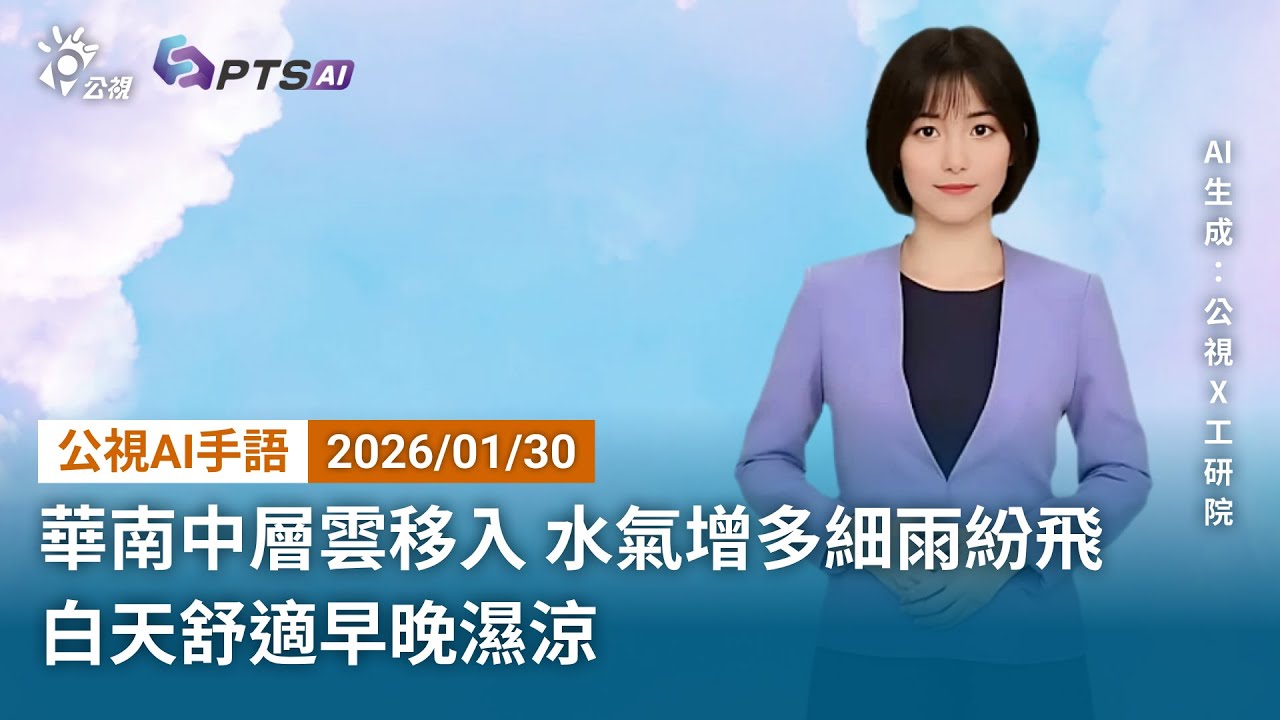 20260130 公視AI手語天氣報導｜華南中層雲移入，水氣增多細雨紛飛；白天舒適早晚濕涼