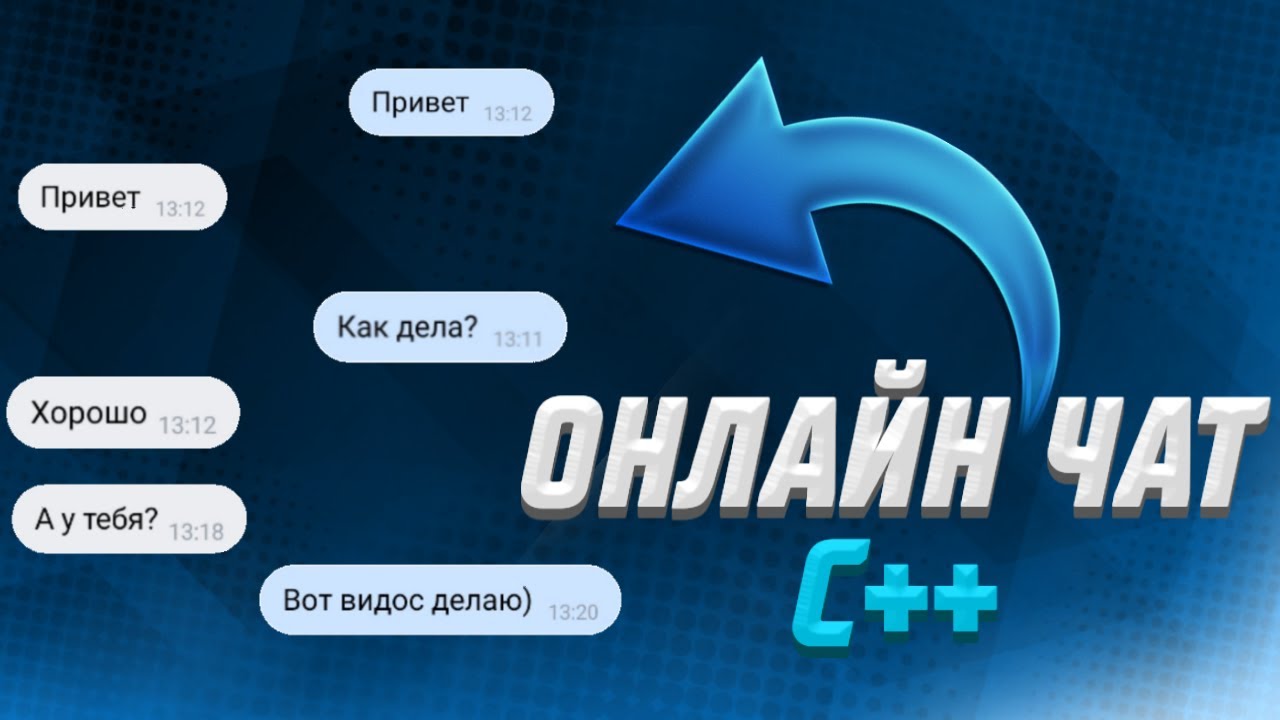 Как сделать онлайн чат на C++ | SFML Network