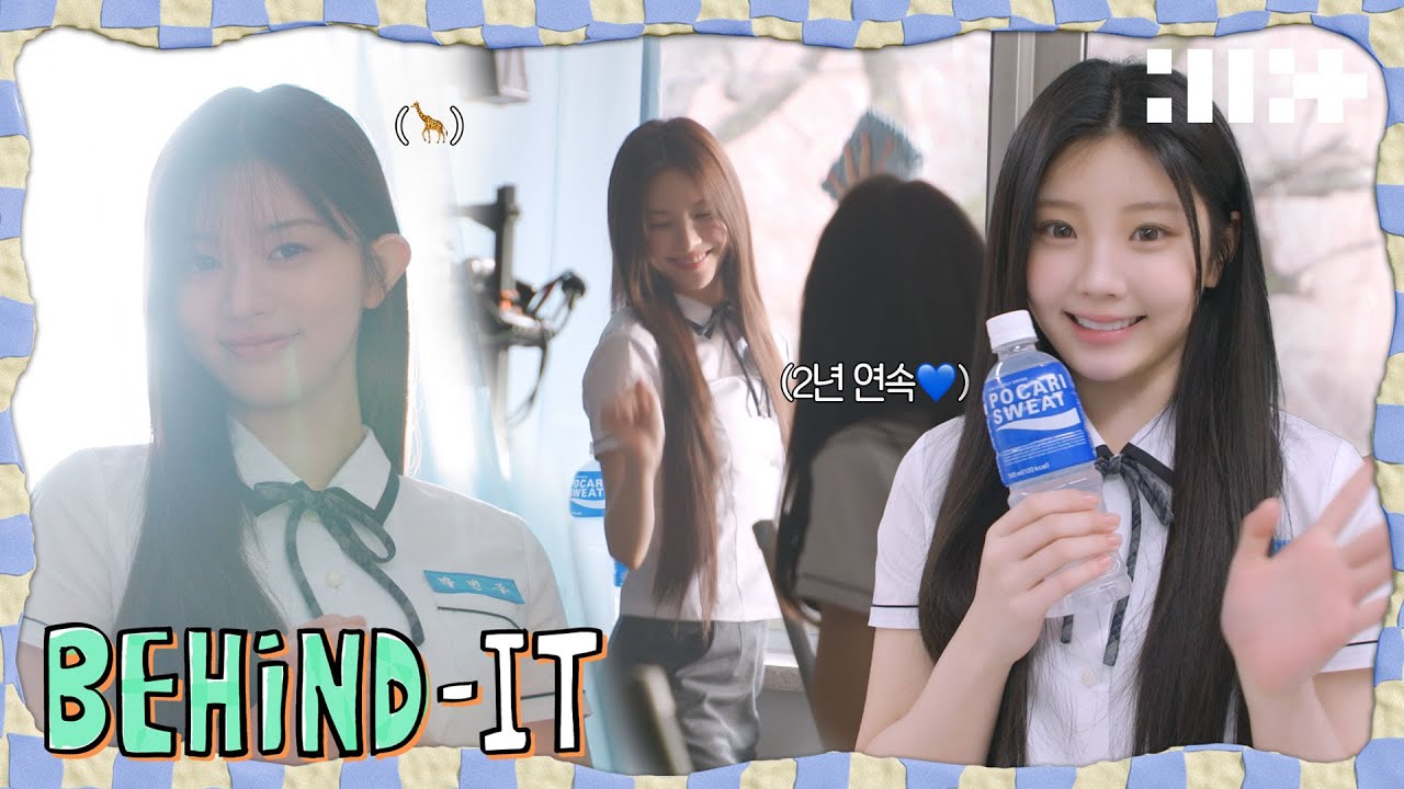 갓 태어난 기린 출연 | 뛰고 또 뛰기🏃‍♀️‍➡️| 날 좋아한다고~🎵 | 포카리스웨트 광고 촬영 비하인드 | ILLIT (아일릿) [BEHIND-IT]
