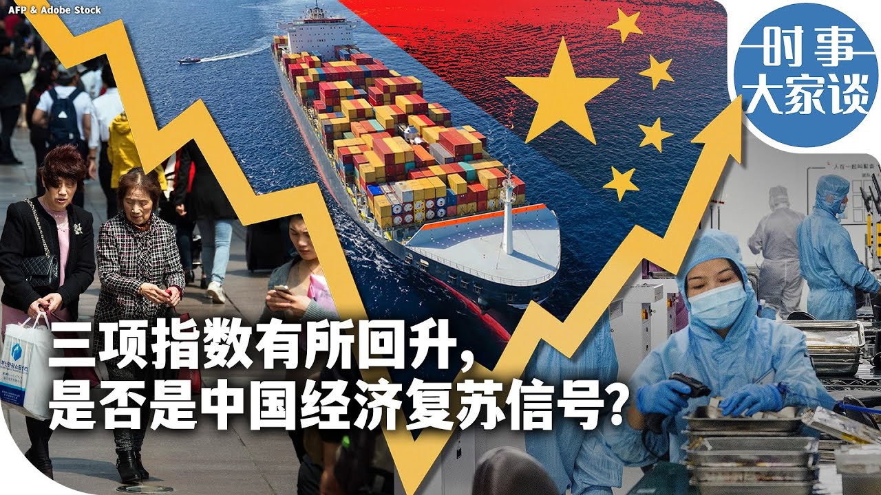 时事大家谈：三大指数同步回升，中国经济释放复苏暖意?