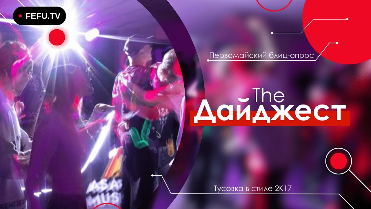 The Дайджест | Первомайский блиц-опрос и тусовка в стиле 2К17