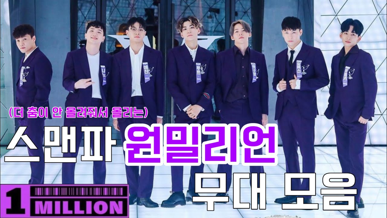 레전드 그 자체 ✨ 스맨파 원밀리언 (1MILLION) 무대 모음 💜 원밀리언은 무대를 찢어 🔥💥| #스맨파 #원밀리언 #1million