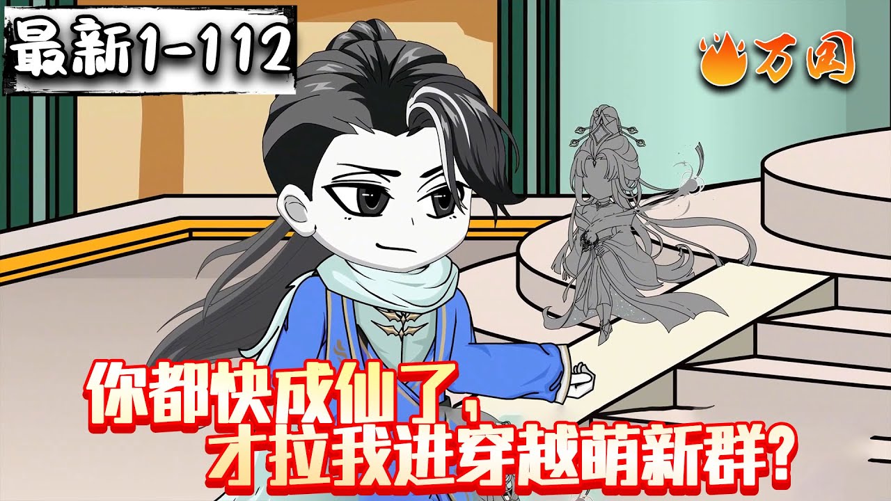 💥最新合集【玄幻动画】《你都快成仙了，才拉我进穿越萌新群？》不是兄弟，你这对吗？#沙雕动画 #万国推文