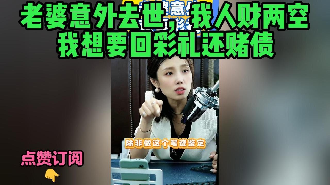 老婆意外去世，我人财两空。我想要回彩礼还赌债