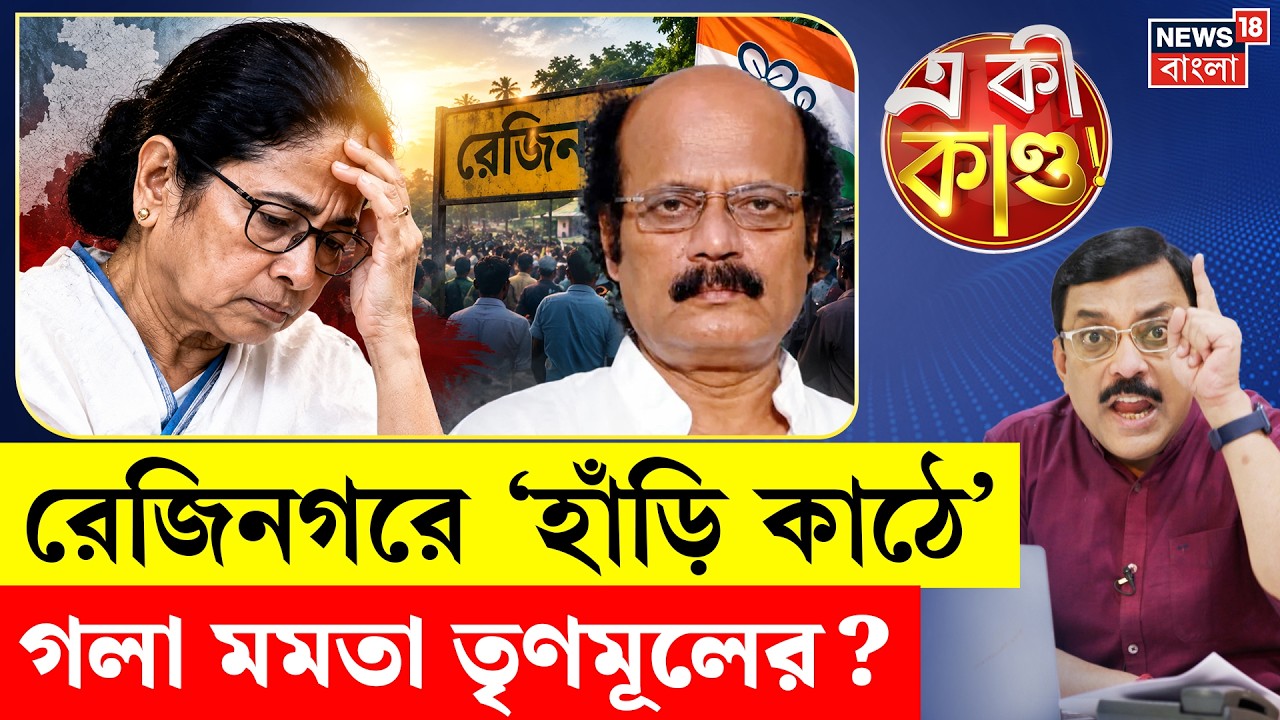 Rejinagar By Election 2026 | সকালেই &lsquo;না&rsquo;, কয়েক ঘণ্টায় &lsquo;হ্যাঁ&rsquo;! রবিউলের চরম নাটক | Mamata | TMC |N18V