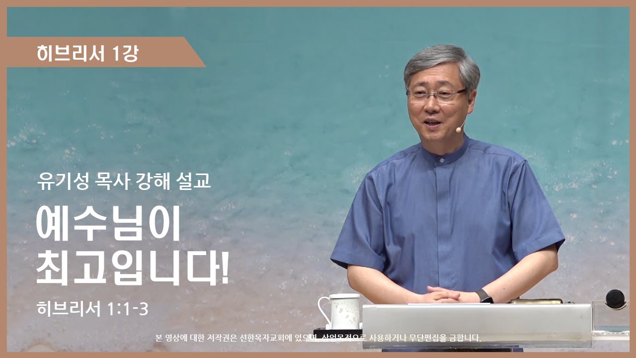 히브리서1강 | 1:1-3 | 예수님이 최고입니다! | 유기성 목사