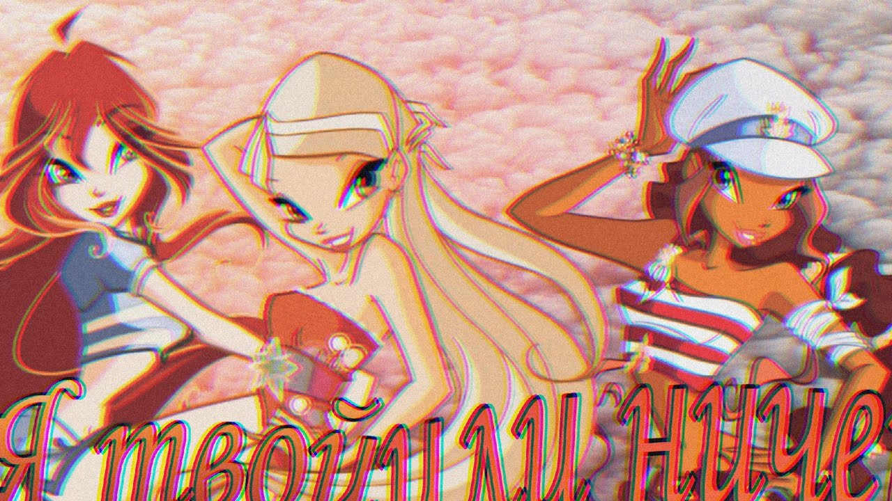 Винкс • Я твой или ничей ||Винкс Клуб @MyrkaWildCat76ru