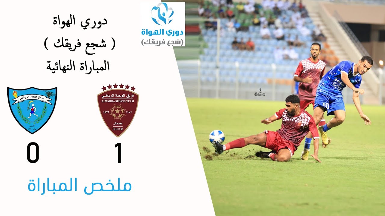 ملخص المباراة l #الوحدة 1 - 0 #الملدة l المباراة النهائية #دوري_الهواة ( شجع فريقك )