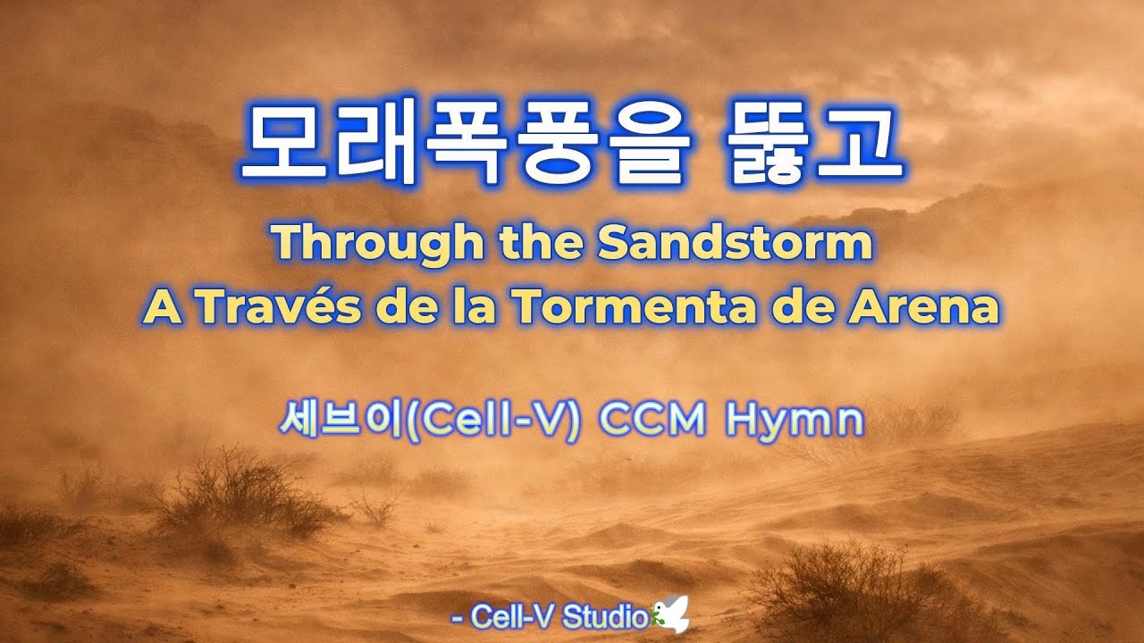 모래폭풍을 뚫고   | Official Lyric Video | Christian Worship