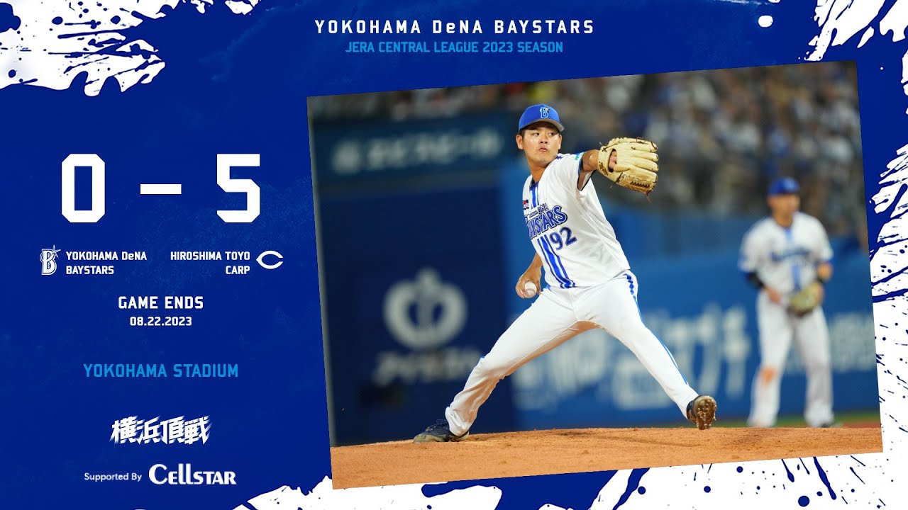 2023.8.22ハイライト【DeNA vs 広島】先発今永投手は4回までに5点を失いビハインドの展開に。2番手の宮城投手が公式戦ホーム初登板を2回無失点に封じるも、打線が反撃を封じられ3連敗...