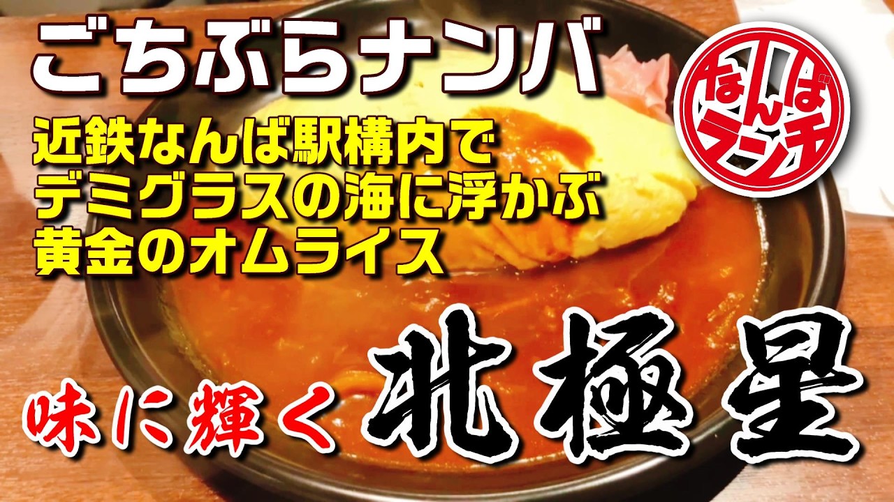 【なんばランチ】駅ナカで伝説の味！メニューを絞った本気のオムライスとレジ横に潜む意外な誘惑【北極星 近鉄難波駅店】