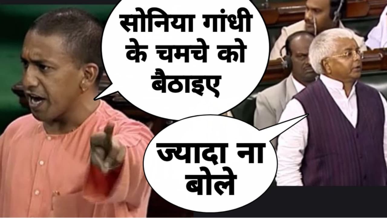जब भिड़े योगी जी और लालू यादव | गजब का हुई भिड़ंत | Yogi Adityanath vs Lalu Yadav