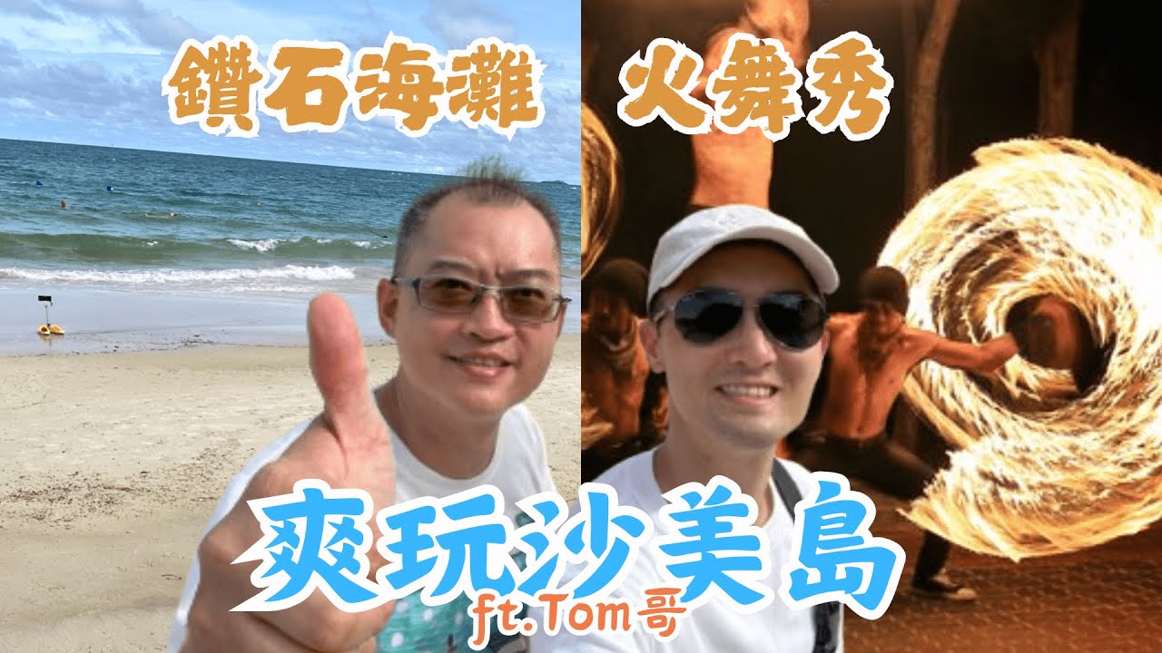 【 泰國沙美島 海灘巡禮 】#沙美島 #鑽石海灘 #泰國旅遊