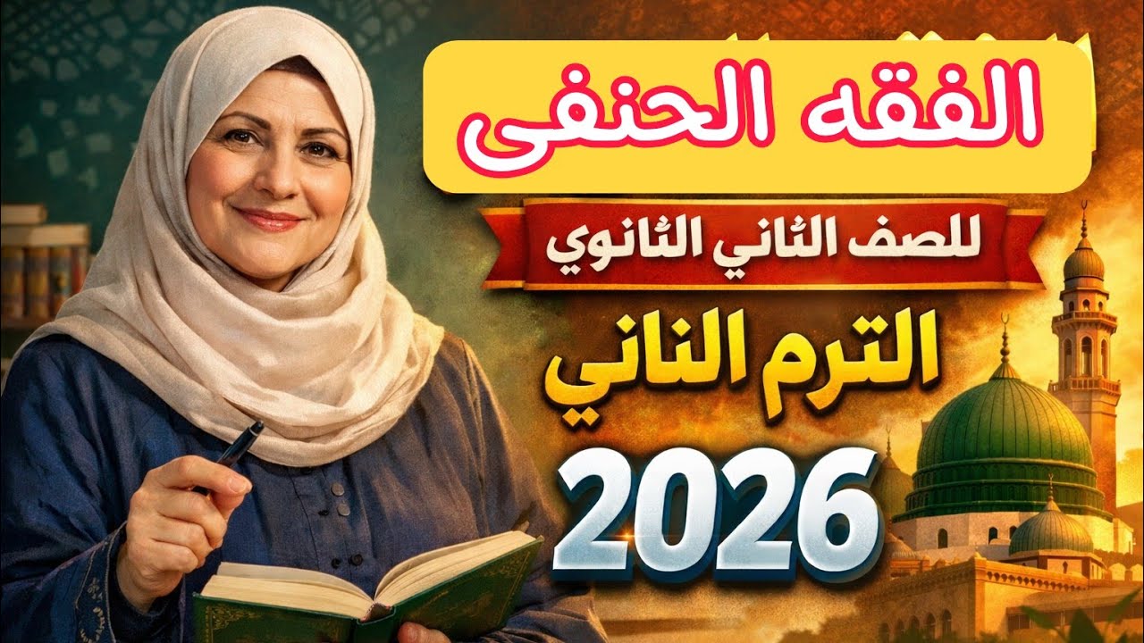 فقه حنفى للصف الثاني الثانوي الترم الثاني 2026 باب الغصب #فقه_حنفي #الفقه_الحنفي #تانية_ثانوى 