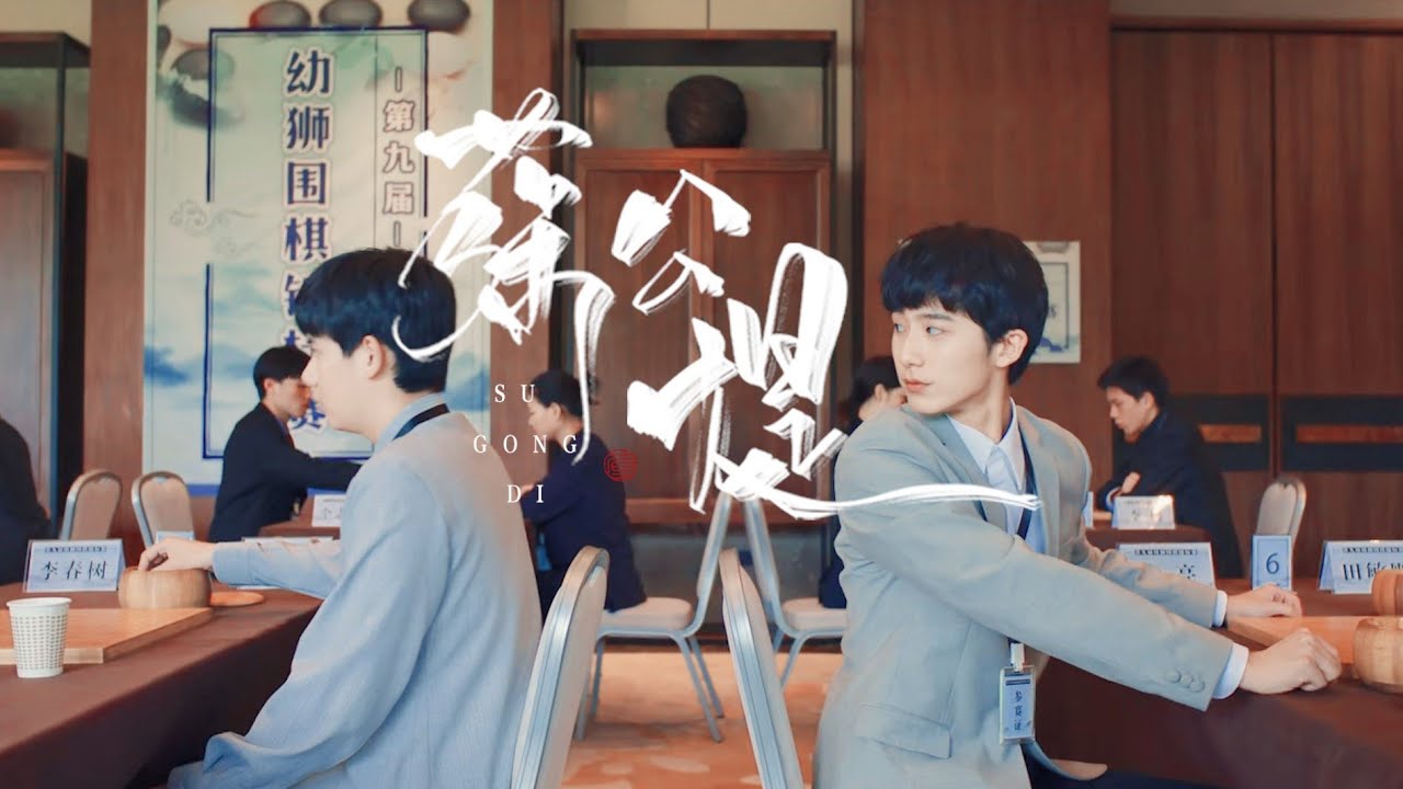 棋魂HikarunoGo 棋魂|郝富申X胡先煦|俞亮x时光|俞亮视角|高甜