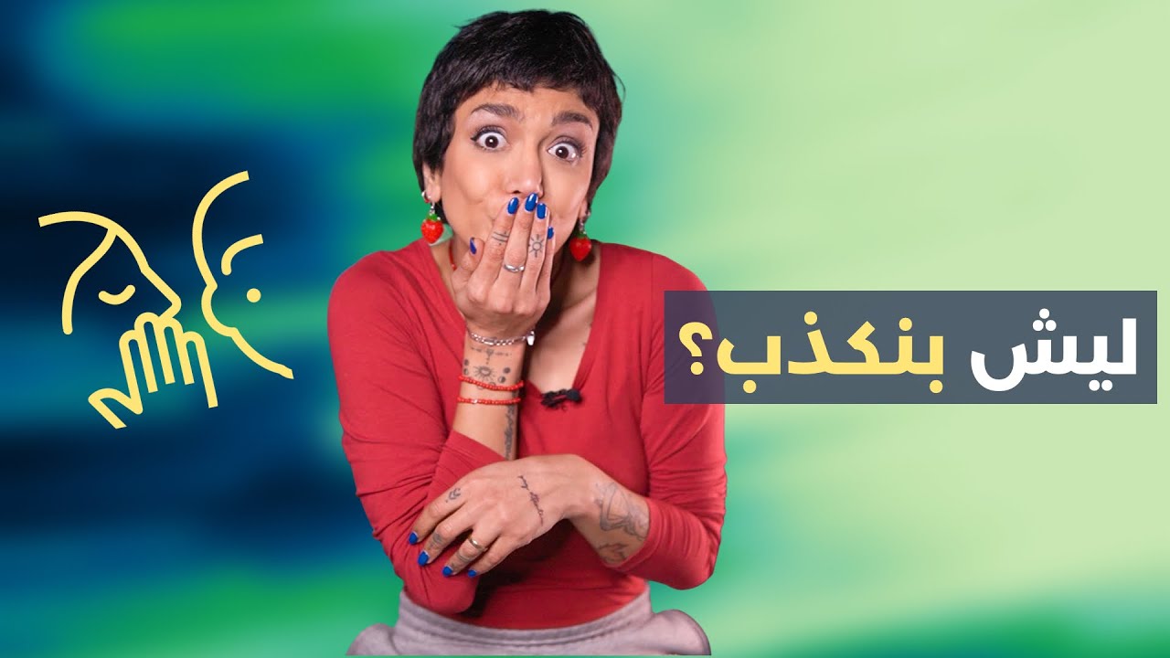 ليش بنكذب؟
