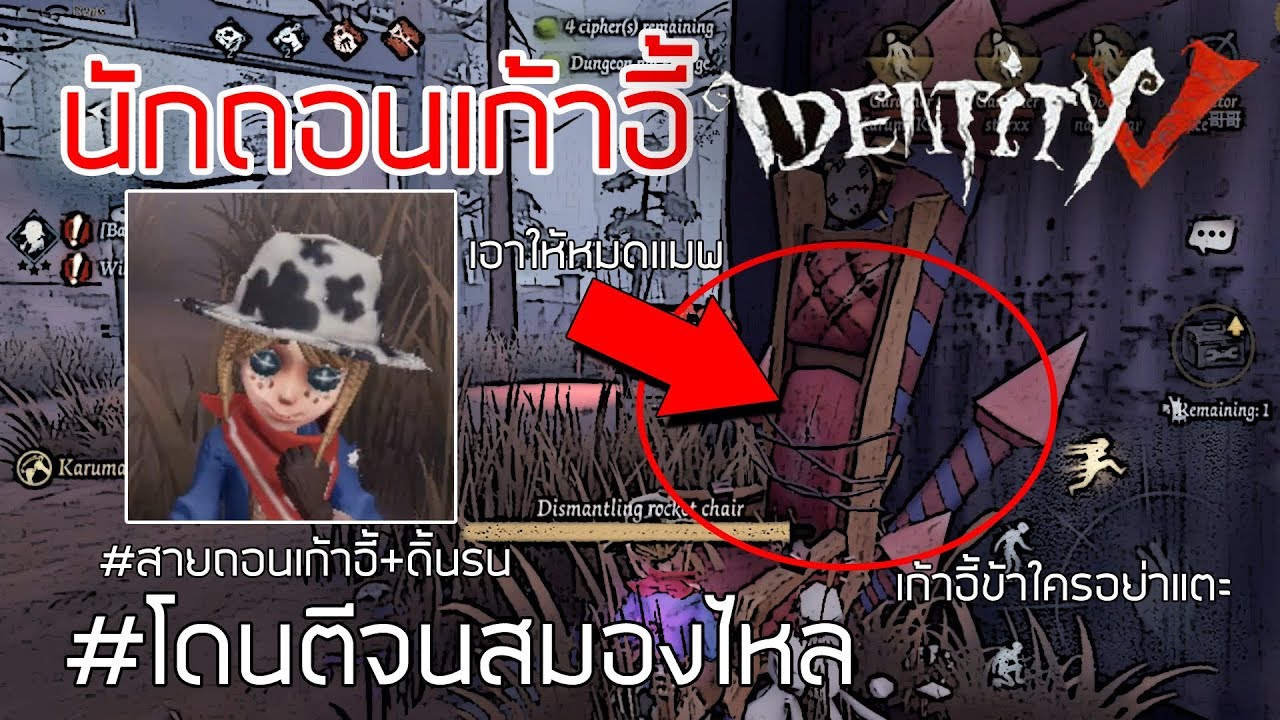 สาวน้อยนักถอนเก้าอี้ในตำนาน Emma ยื้อสุดชีวิต ถอนเก้าอี้หมดแมพไปสิ | Identity V : Gardener